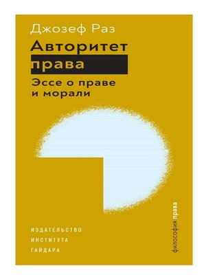 cover image of Авторитет права. Эссе о праве и морали